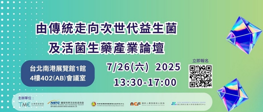 由傳統走向次世代益生菌及活菌生藥產業論壇