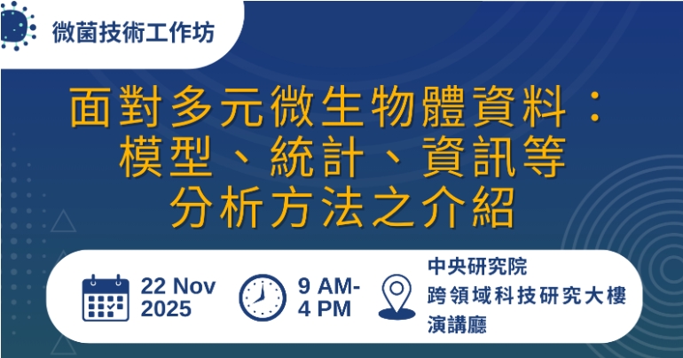 面對多元微生物體資料：模型、統計、資訊等分析方法之介紹