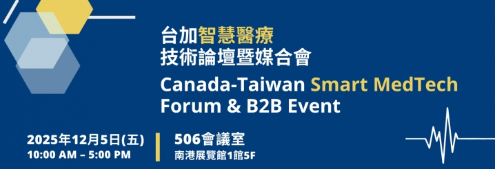 台加智慧醫療 技術論壇曁媒合會