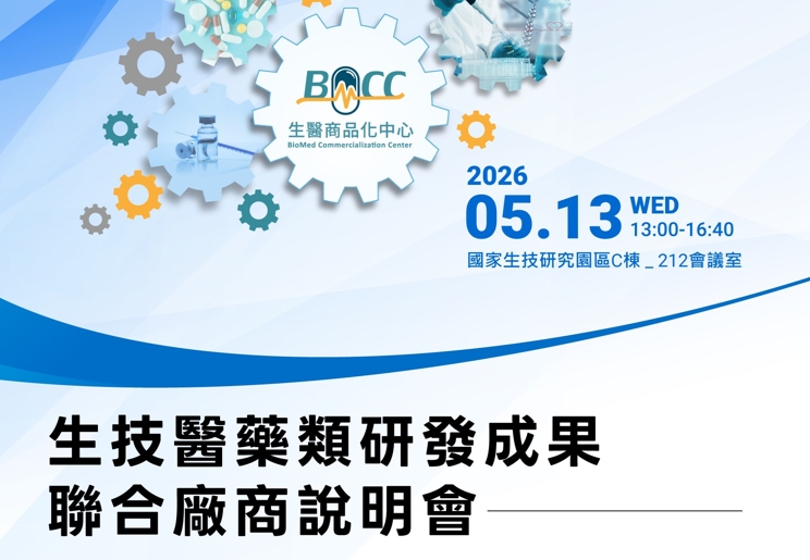 20260513 (三) 生技醫藥類研發成果聯合廠商說明會