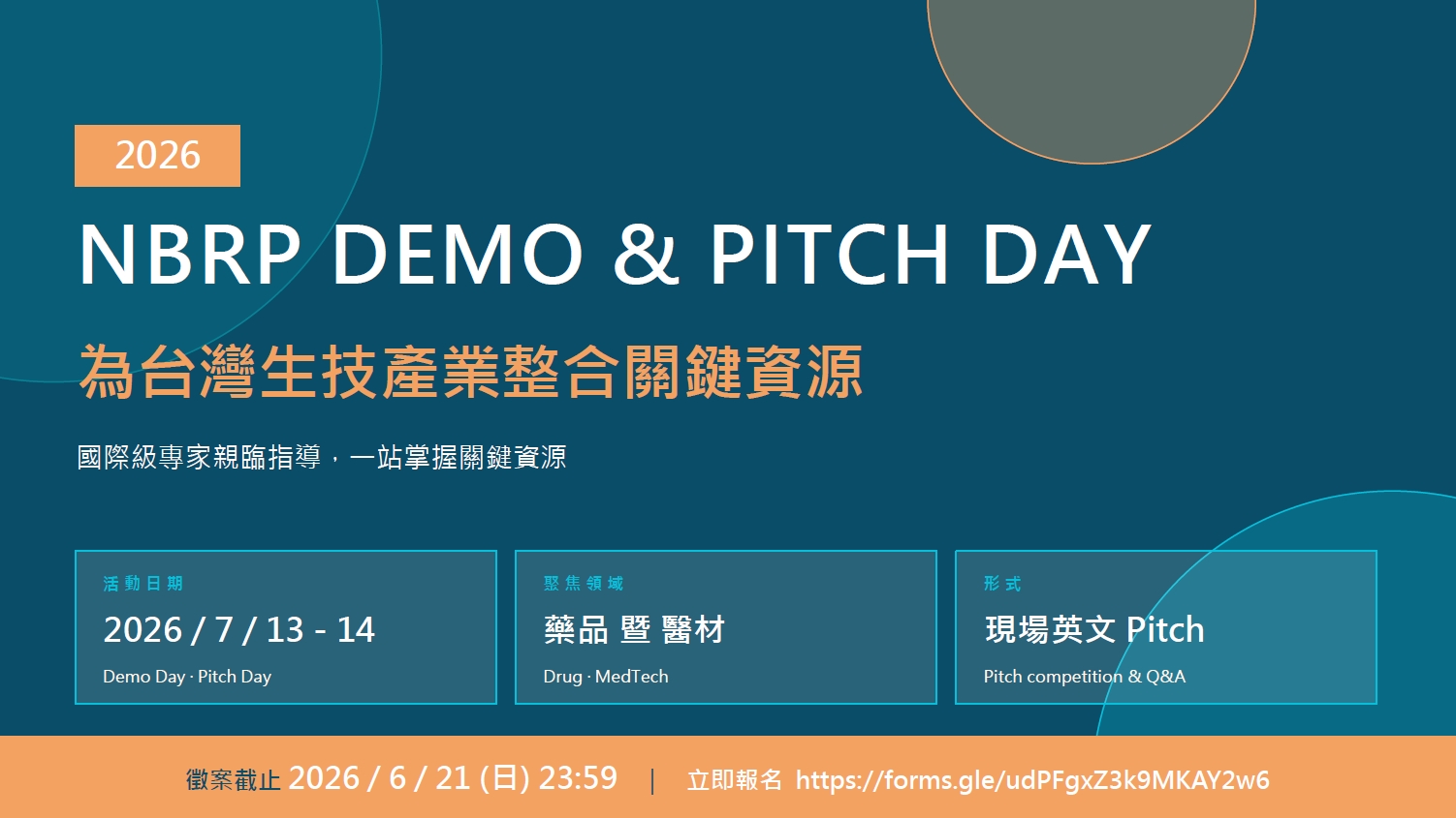 2026 NBRP Demo & Pitch Day 徵案啟動！