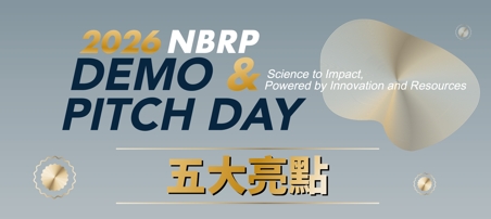 2026 NBRP Demo & Pitch Day 開放報名