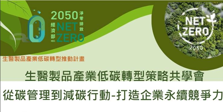 生醫製品產業低碳轉型策略共學會－從碳管理到減碳行動，打造企業永續競爭力