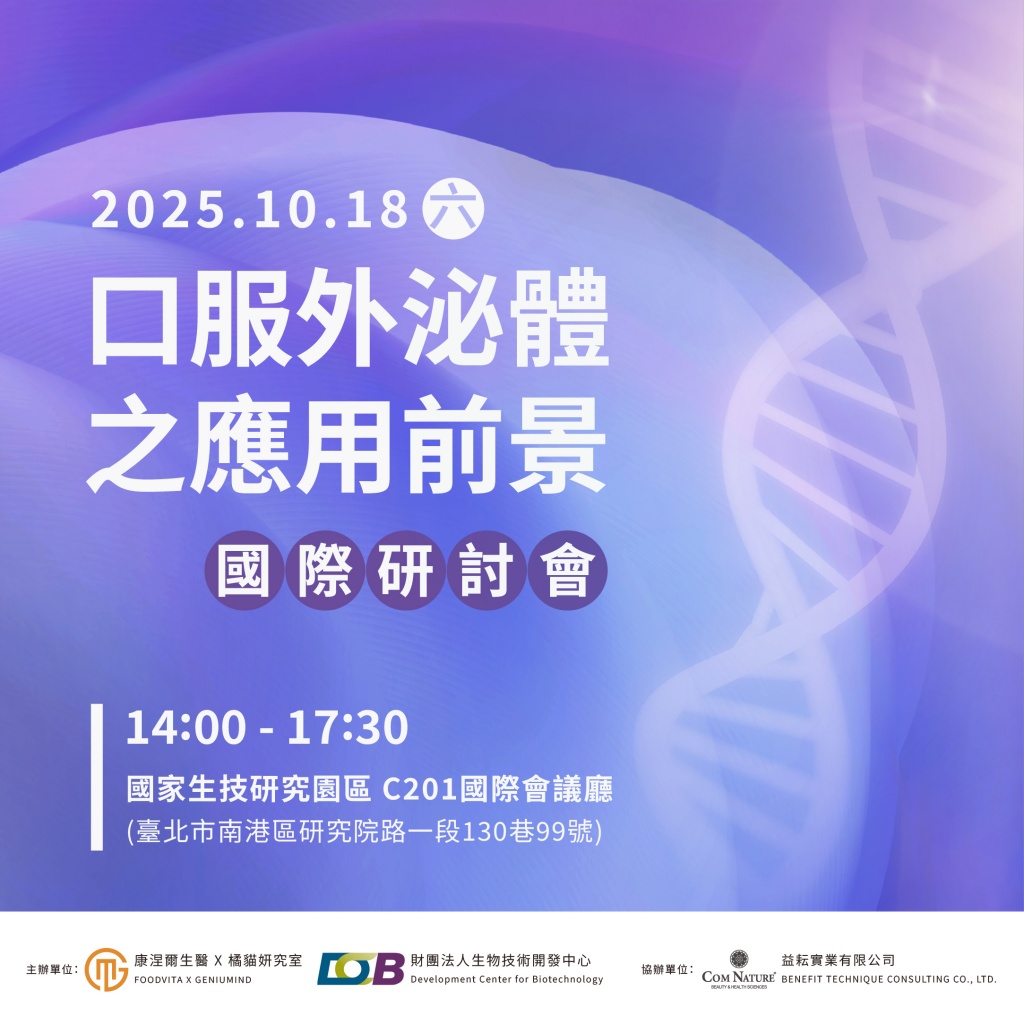 口服外泌體之應用前景 國際研討會