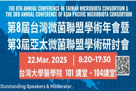 第8屆台灣微菌聯盟學術年會暨第3屆亞太微菌聯盟學術研討會 The 8th Annual Conference of Taiwan Microbiota Consortium (2025 ACTMC)& The 3rd Annual Conference of Asia Pacific Microbiota Consortium