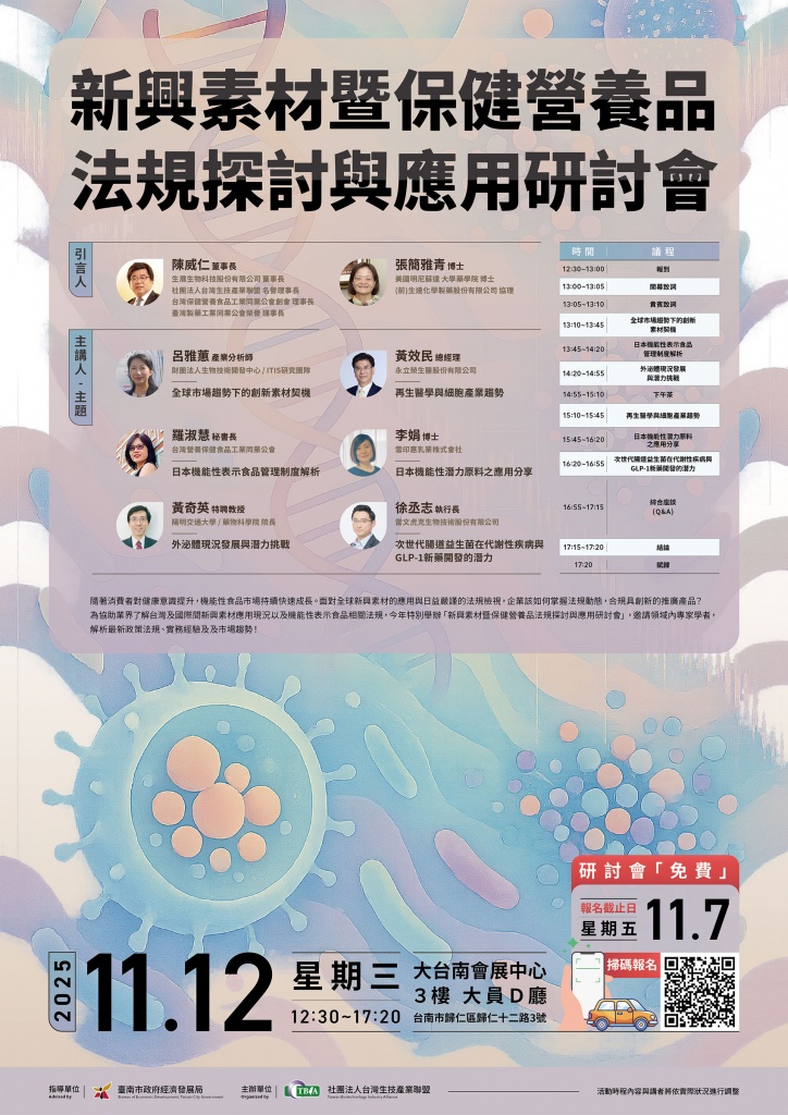 新興素材暨保健營養品法規探討與應用研討會