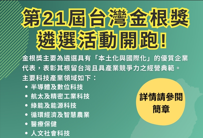 TITA「2025年台灣金根獎(第21屆)」自即日起至3月31日(星期一)止受理報名