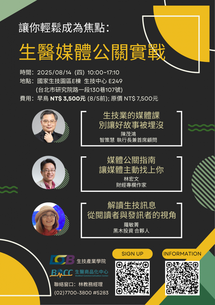 讓你輕鬆成為焦點：生醫媒體公關實戰