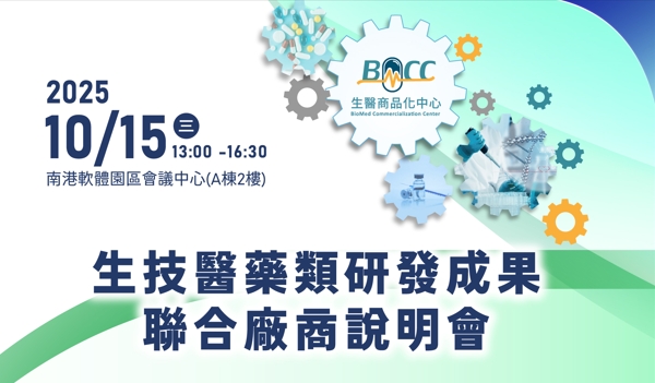 10/15(三)生技醫藥類研發成果聯合廠商說明會