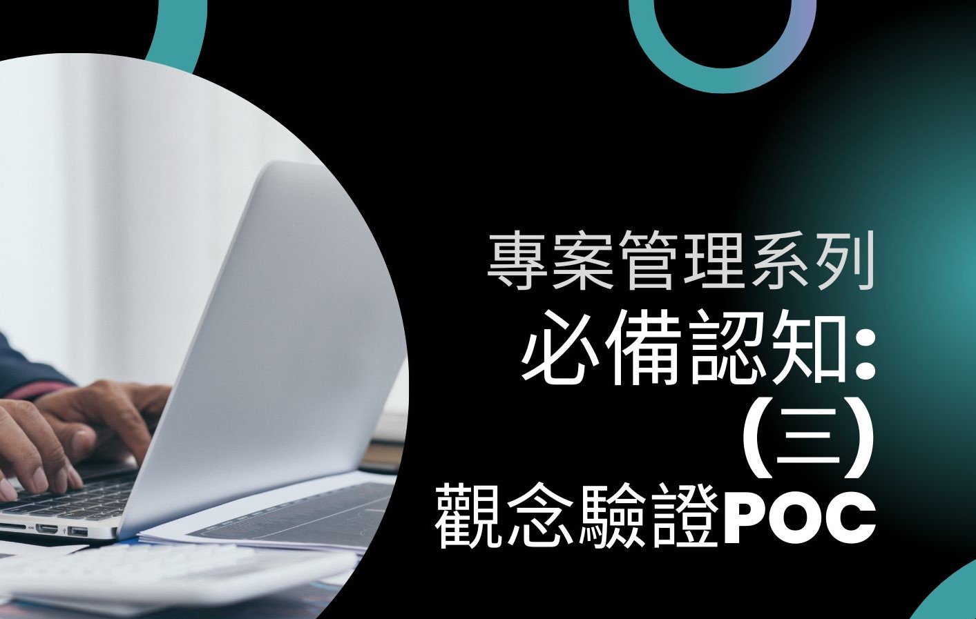 觀念驗證POC