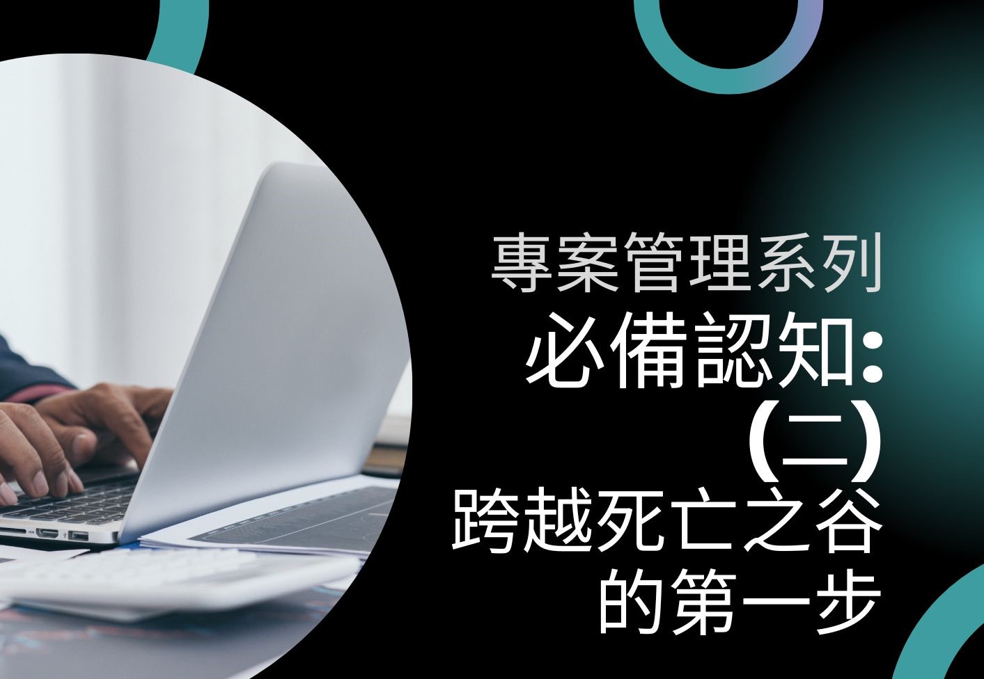 跨越死亡之谷的第一步