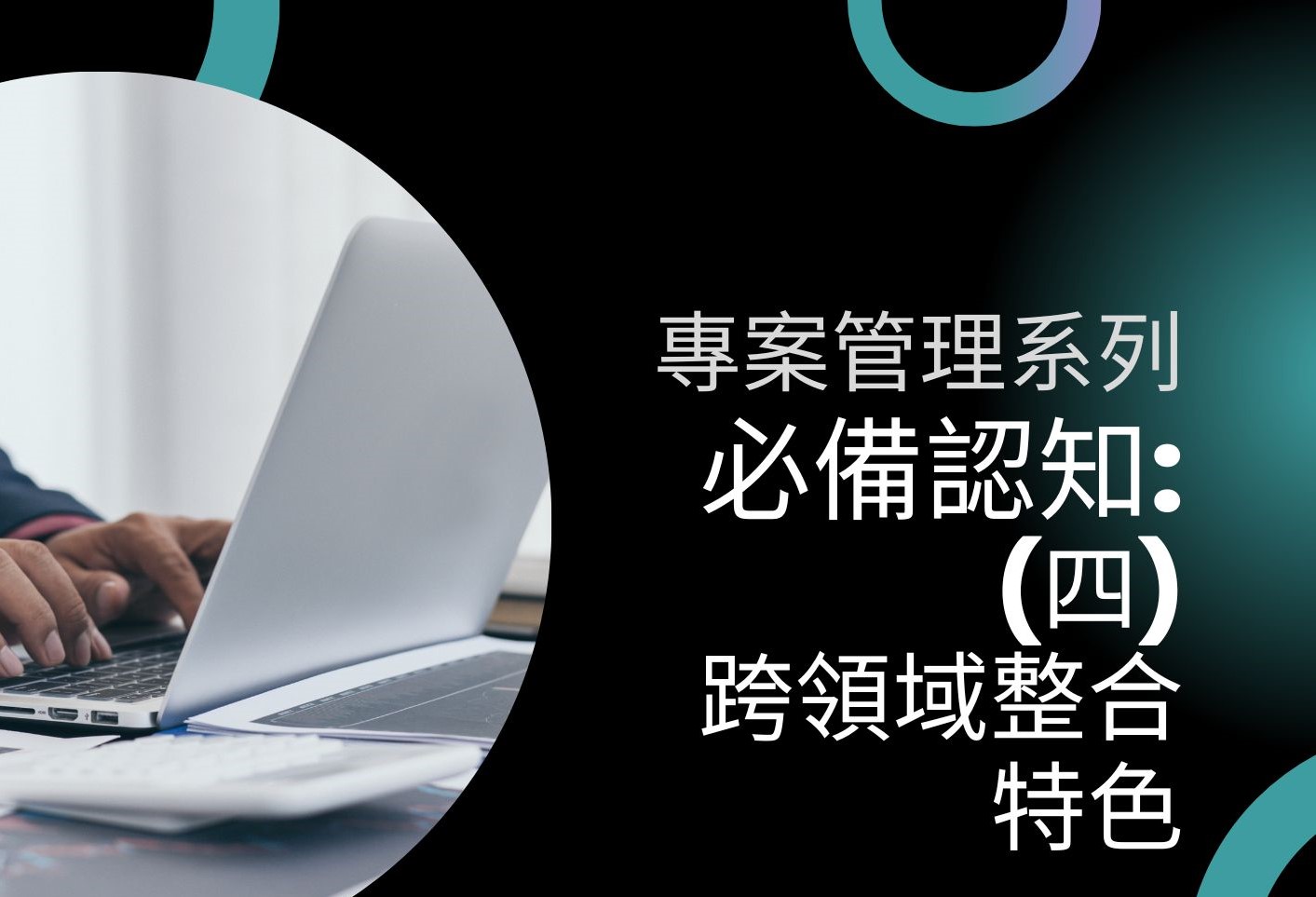 跨領域整合特色