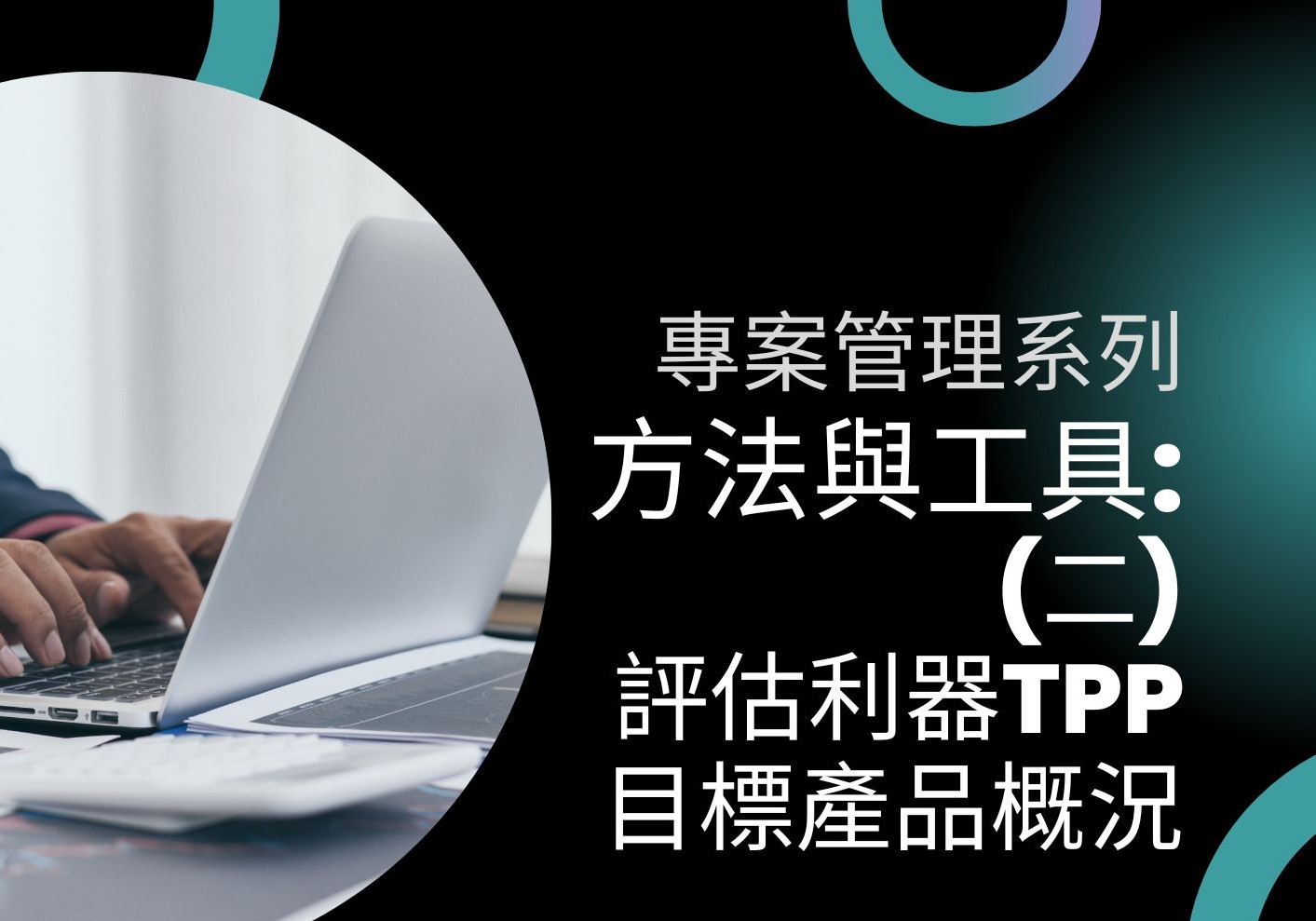 評估利器TPP 目標產品概況
