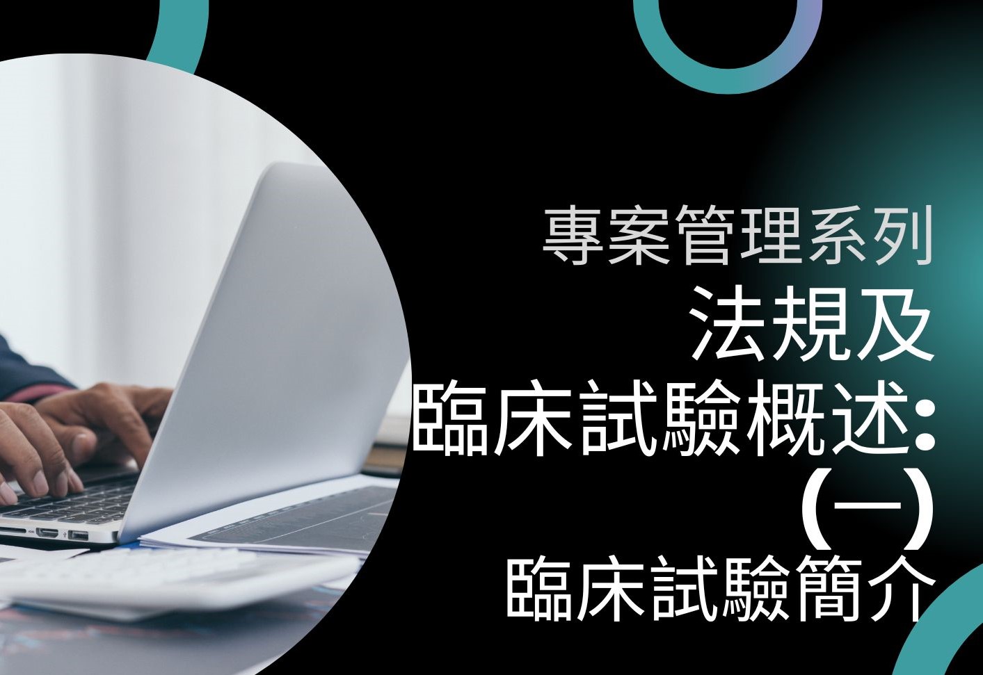 臨床試驗簡介